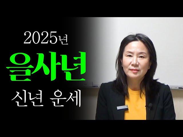 2025년 을사년 일간별 운세 (자막을 켜고 보세요)