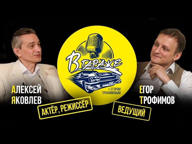 "В ГАРАЖЕ" - АЛЕКСЕЙ ЯКОВЛЕВ (актер, режиссер, выпуск #18)