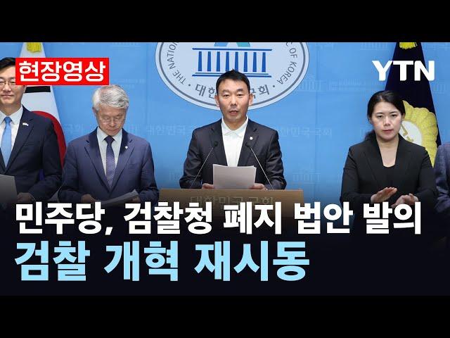 [현장영상] 민주, 검찰개혁법안 발의…검찰청 폐지하고 '공소청·중수청' 신설 / YTN