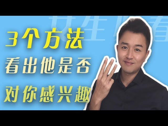 【暗恋】3个方法看出他是否在暗恋你，看他是否对你有好感