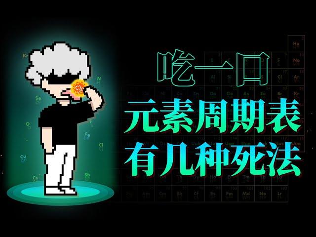 【李白尼】「17」118个元素挨个吃一口，会死多少次？【第二集】