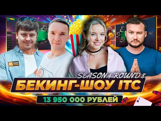 Бекинг-шоу ITC Sunday Million $1kk DAY 2 Команда ITC  ШКОЛА МТТ ПОКЕР СТРИМЫ ОНЛАЙН