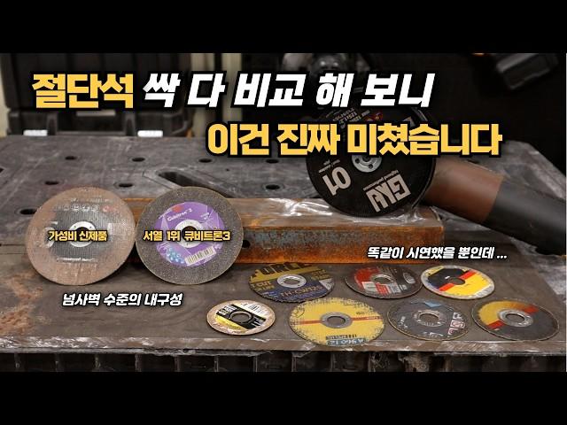  나눔 이벤트  절단석 싹 다 비교 해 본 결과ᆢ 진짜 깜짝 놀랐습니다  [ ft. 지스비 ] #공구#그라인더#절단석