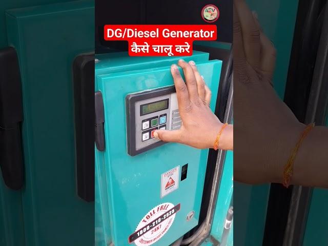 DG/Diesel Generator कैस चालू करे।#shorts #dg #dieselgenerators #shortvideo #short