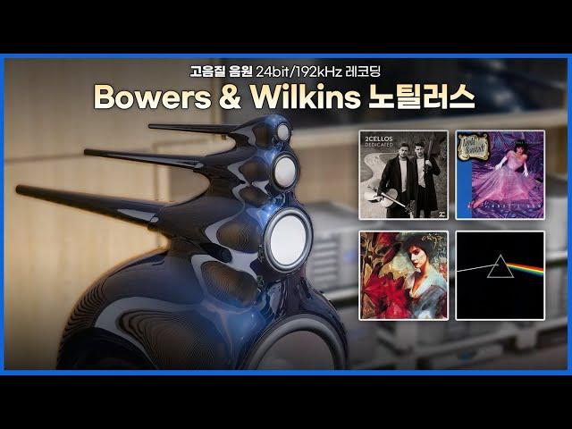 [고음질 음원] Bowers & Wilkins 노틸러스 스피커 음악모음 (23분)