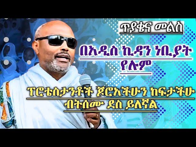 በአዲስ ኪዳን ነቢያት የሉም ግሩም ጥያቄና መልስ ከመጋቤ ሃዲስ እሸቱ አለማየሁ ጋር Megabe Hadis Eshetu Alemayehu Orthodox Sibket