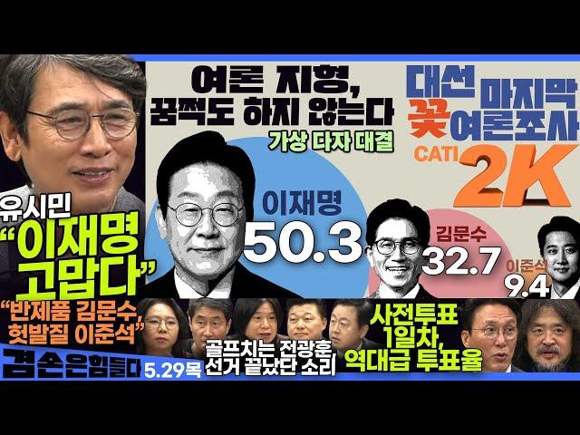 김어준의 겸손은힘들다 뉴스공장 2025년 5월 29일 목요일 [유시민, 김민석, 김용남, 홍사훈, 주진우, 노영희, 여론조사, 스포츠공장]
