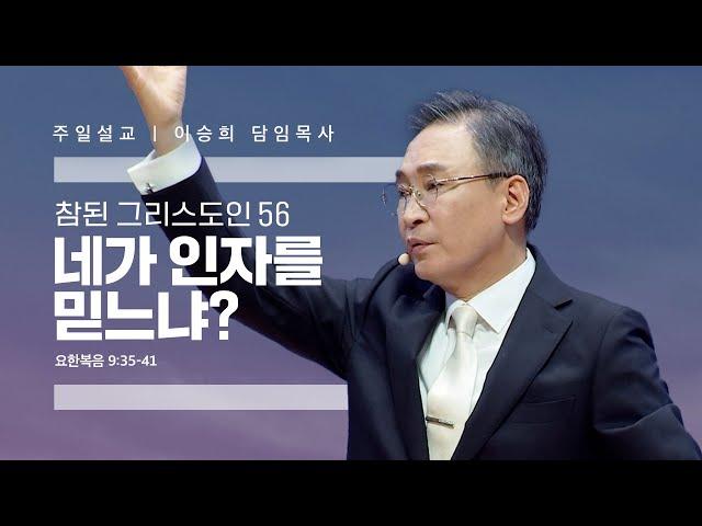 참된 그리스도인(56)“네가 인자를 믿느냐” 이승희 목사 반야월교회231231