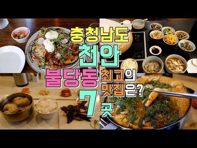 충청남도 천안 불당동 맛집투어 Best 7