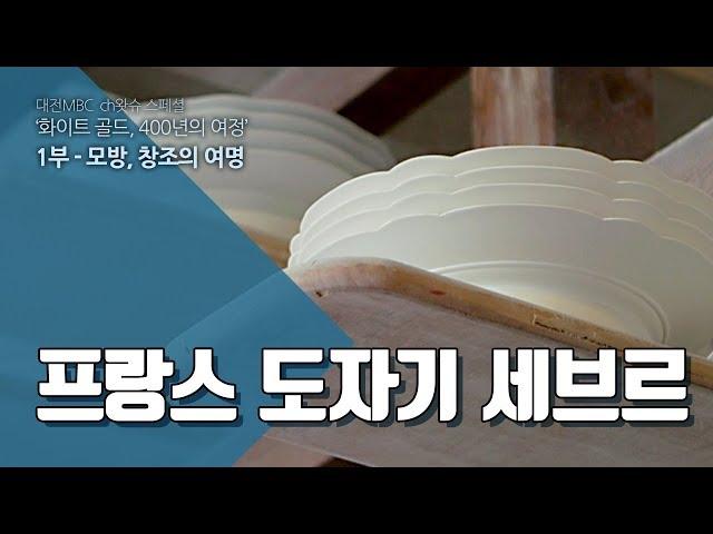 프랑스 도자기 세브르 - 화이트골드 01-08 Sevres, The ceramics made in France