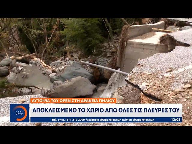 Αυτοψία του OPEN στη Δράκεια Πηλίου: Αποκλεισμένο το χωριό από όλες τις πλευρές του | OPEN TV