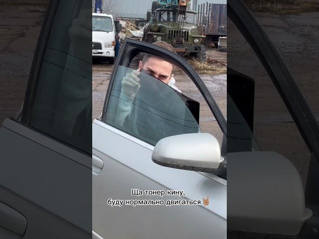У кого было..? #авторазбор #запчасти #тонировка