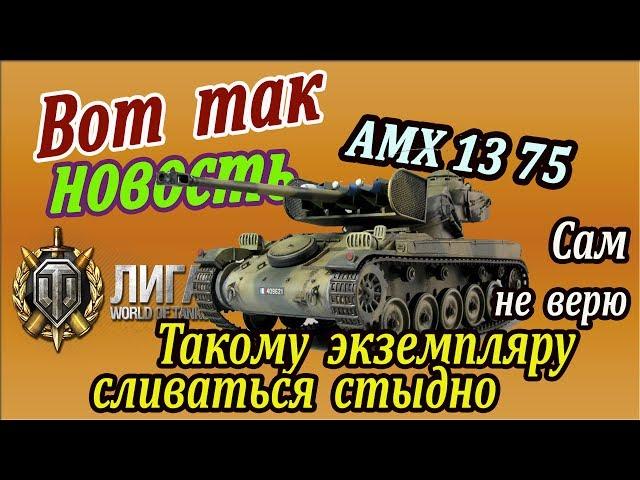 AMX 13 75 | Самая правдивая инфа! Доказательства перед вами. Пора полюбить АМХ 1375