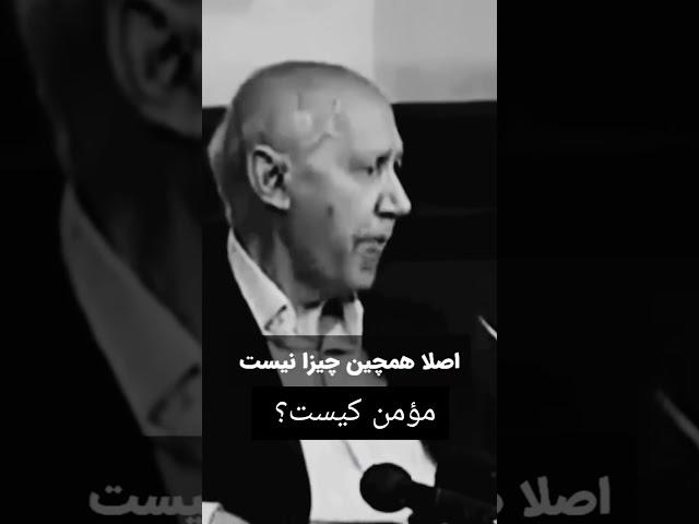 الهی قمشه ای و بیان صفات مومن از روایت و حدیث امام رضا (ع)