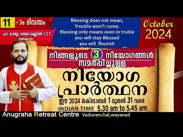 നിയോഗപ്രാർത്ഥന DAY11 OCTOBER 2024/FR.MATHEW VAYALAMANNIL CST/ANUGRAHA RETREAT CENTRE