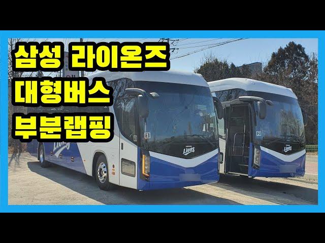 [애드준] 삼성 라이온즈 대형버스 부분랩핑