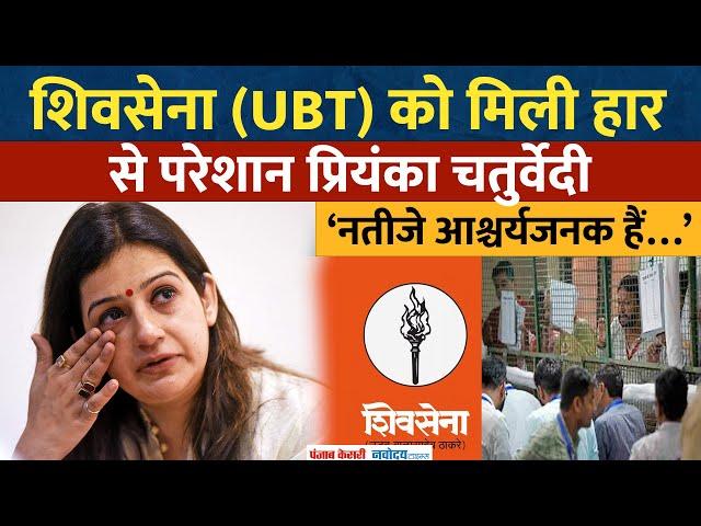 Maharashtra Results Day 2024: हार से परेशान Priyanka Chaturvedi ने कहा-‘नतीजे आश्चर्यजनक हैं…’