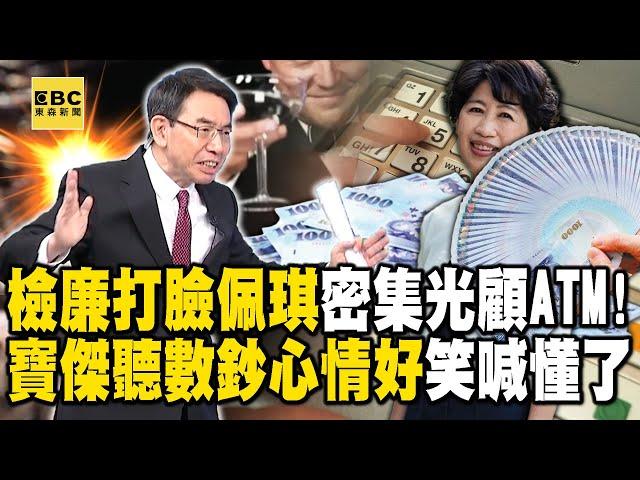 檢廉狠打臉陳佩琪「一月最多存ATM十次」619萬真痛點？！寶傑聽數鈔聲「心情都變好」笑喊：難怪她不用網銀【關鍵時刻】@ebcCTime