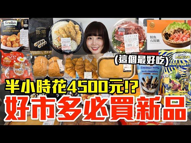 【新品吃什麼#219】好市多近期很夯的美食開箱！爆買4500元我最推薦必吃的是..！？