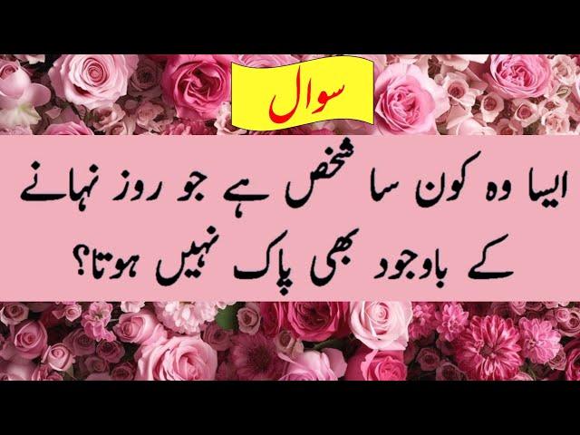 Islamic question and answer | general knowledge in urdu | islamic paheliyan in urdu