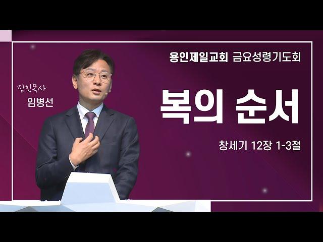 복의 순서 | 임병선 담임목사 | 2024-12-20 용인제일교회 금요성령기도회