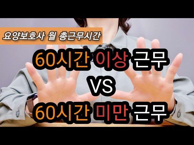 [요양보호사 월 총근무시간] 60시간이상근무 VS 60시간미만근무 | 4대보험가입 | 장기근속수당 조건 | 센터 두곳 이상근무