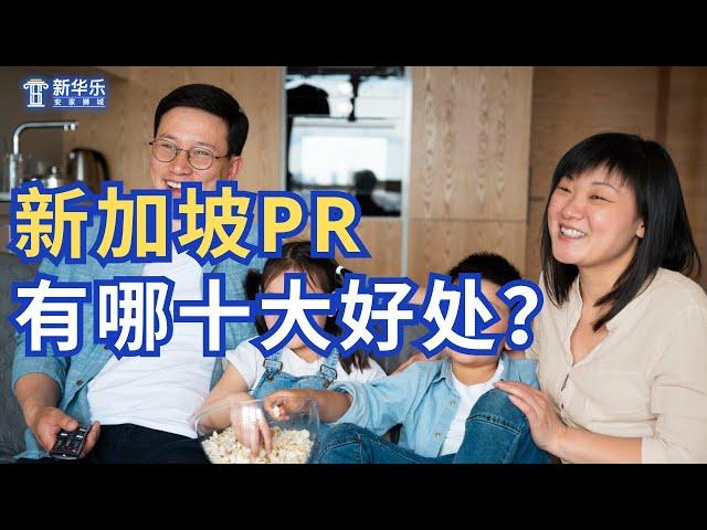 成为新加坡永久居民有哪些好处？解析新加坡PR的十大优势