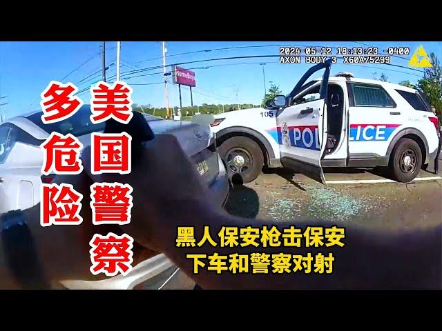 黑人保安槍擊保安下車還和警察對射！美國警察實在太危險