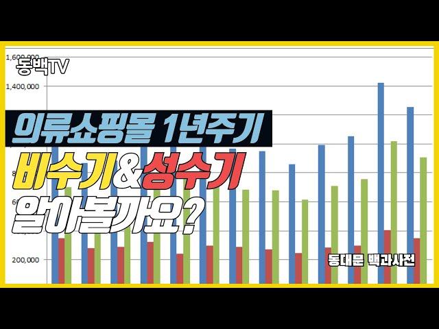 [사입] 의류쇼핑몰 비수기와 성수기에 대해서 알아볼까요?