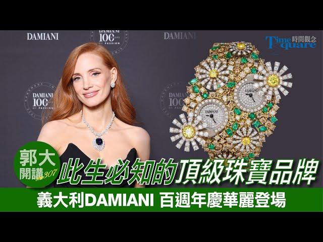 【郭大開講 No.307】此生必知的頂級珠寶品牌 義大利 DAMIANI 百週年慶華麗登場