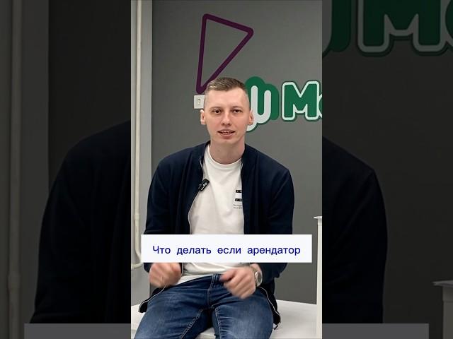Арендатор не платит? Что делать? #договораренды#недвижимость#коммерческаянедвижимость#maxmarket#про
