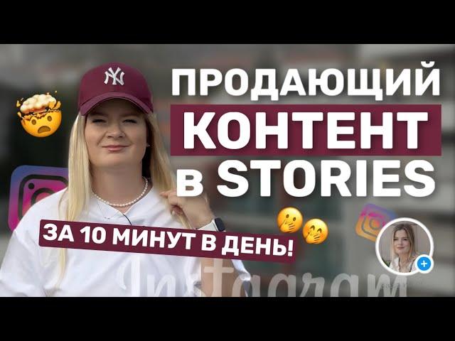 ПРОДАЮЩИЙ КОНТЕНТ В СТОРИС ЗА 10 МИНУТ В ДЕНЬ?! Контент план, лайфхаки по сторис #продающийконтент