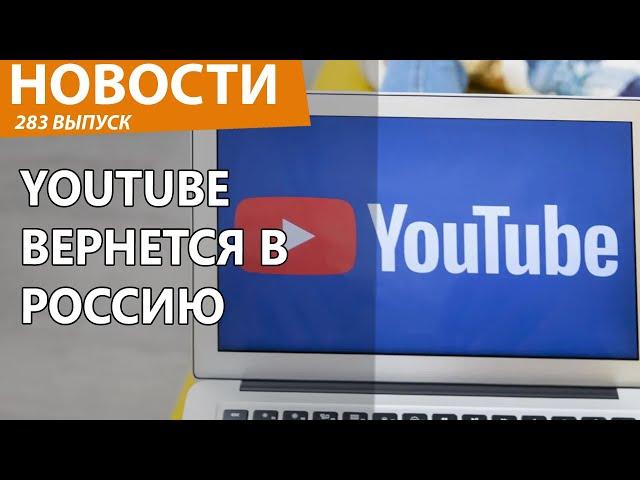 Роскомнадзор перестанет ограничивать YouTube! Новости