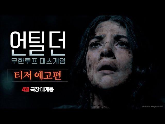 '언틸 던: 무한루프 데스게임' 티저 예고편