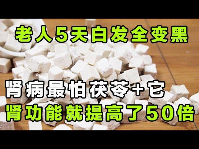 老人5天白发全变黑 肾病最怕茯苓+它  肾功能就提高了50倍【健康大诊室16】