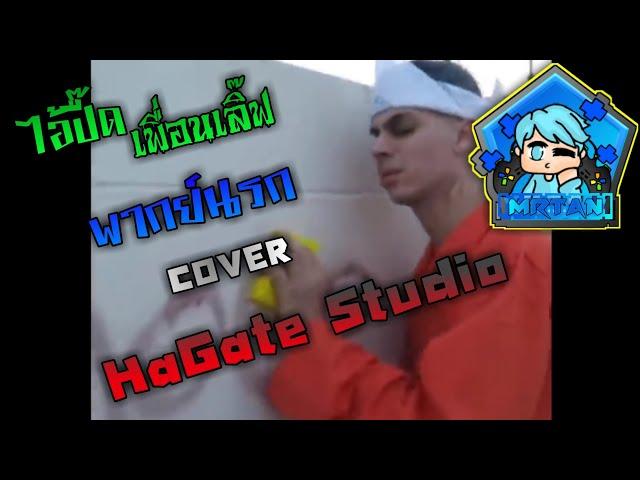 พากย์นรก ไอ้ปื๊ดเพื่อนเลิ๊ฟเองโคตรเท่เลยว่ะเพื่อน COVER HaGate Studio