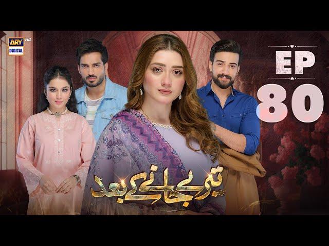 Teray Janay Kay Baad Episode 80 | 19 November 2024 | ARY Digital Drama