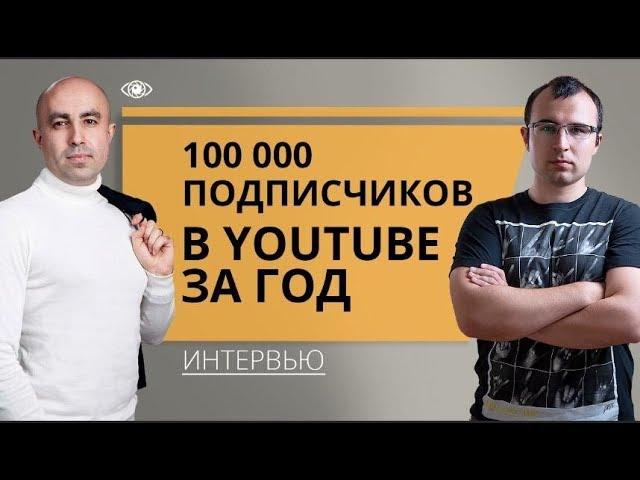 Как получить первых 100 000 подписчиков на YouTube за год