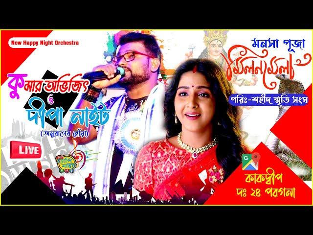 NEW HAPPY NIGHT ORCHESTRA ||  KUMAR AVIJIT & DIPA  NIGHT || KAKDIWP, SOUTH 24 PARGANA  || 9733920384