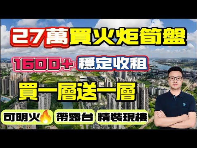 中山樓盤 | 27萬買火炬筍盤 | 1600+穩定收租 | 買一層送一層 | 可明火 | 帶露台 | 精裝現樓 #中山 #珠海 #中山樓盤 #珠海樓盤