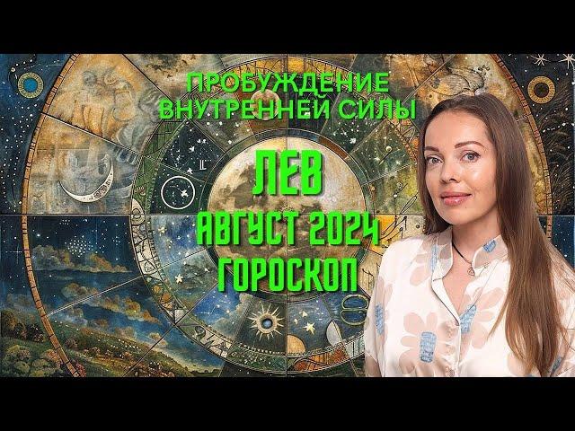 Лев - гороскоп на август 2024 года. Пробуждение внутренней силы