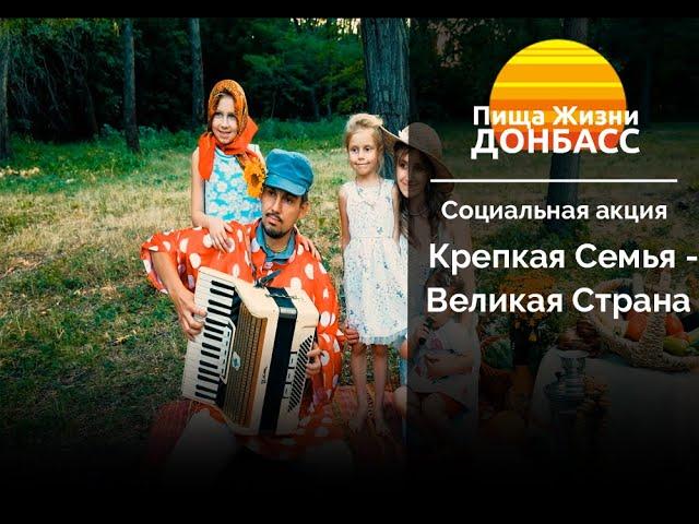 Пища Жизни Донбасс. Блог. Крепкая Семья - Великая Страна