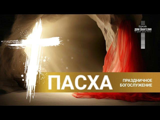 Пасхальное праздничное Богослужение в церкви "Дом Евангелия на курорте Красная Поляна" 05.05.24