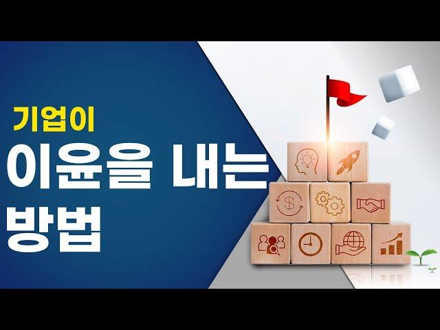 기업이 이윤을 내는 방법#최길현tv #이윤