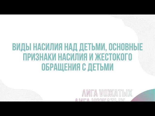 11.1. Виды насилия над детьми, основные признаки насилия и жестокого обращения с детьми