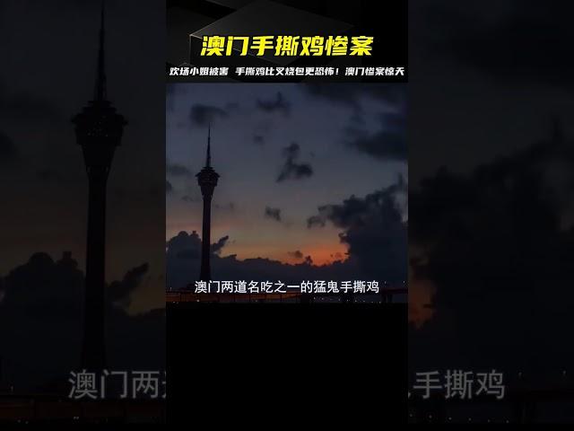 歡場小姐被害慘變手撕雞，比叉燒包更恐怖，詳解澳門“手撕雞”案 #案件 #探案 #懸案 #懸疑 #案件解說