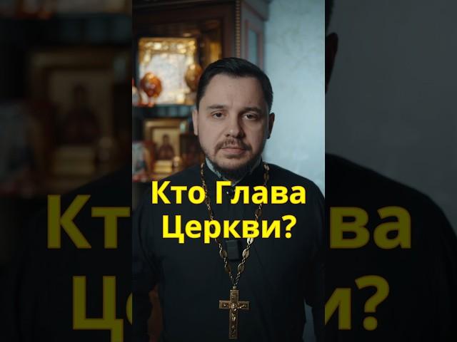 Кто Глава Церкви? #православие #проповедь #священник #христианство #евангелие #церковь #южноебутово