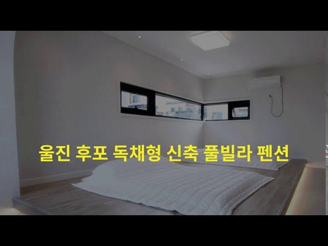 [신바람 오늘의 매물]울진 후포 독채형 신축 풀빌라 펜션 매매 - 시골집매매 시골땅매매 농가주택매매(South Korea Rural farm house sale 韓国の田舎の農家の)