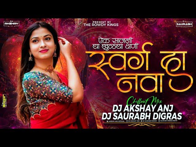 ऐक साजणी या खुळ्या क्षणी | Swarg Ha Nava Marathi Song | Dj Saurabh Digras & AKsHay ANJ SATARA