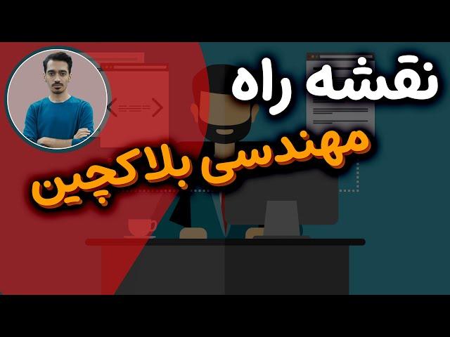 نقشه راه  مهندسی بلاکچین (برنامه نویسی سالیدیتی و بلاکچین)| Solidity Engineer |